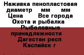 Наживка пенопластовая  диаметр 5-7мм. 3-4мм. › Цена ­ 6 - Все города Охота и рыбалка » Рыболовные принадлежности   . Дагестан респ.,Каспийск г.